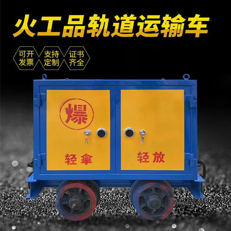 神湾镇井下轨道火工品运输柜/车的产品特点和应用价值分析